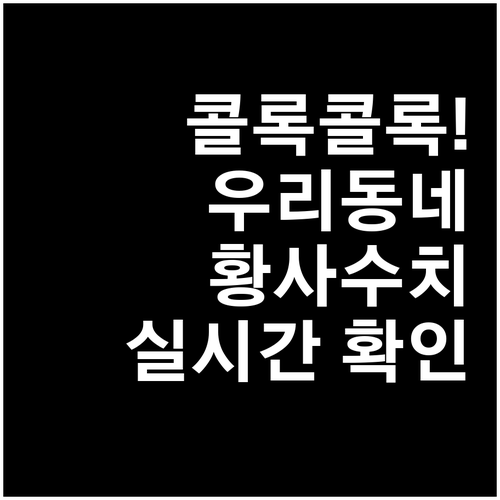 오늘 우리 동네 황사 수치 확인법과 ..