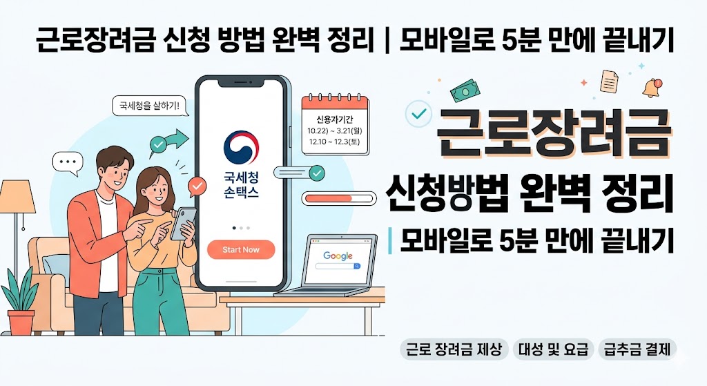 근로장려금 신청 방법