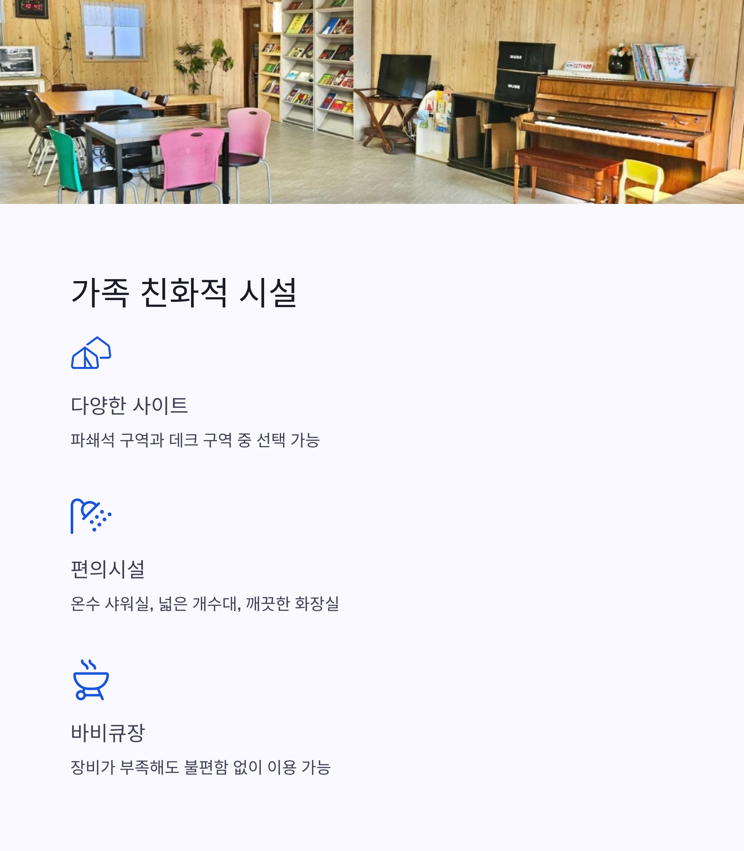 가족 친화적 시설