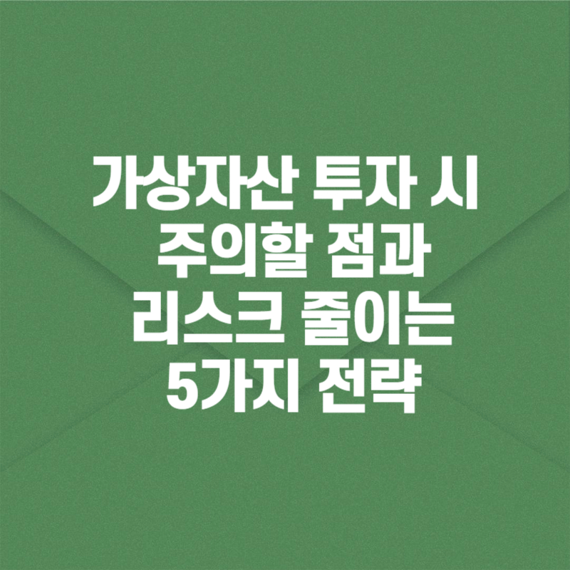 가상자산 투자 시 주의할 점과 리스크 줄이는 5가지 전략