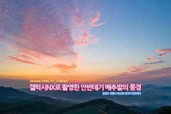 갤럭시 카메라 풍경 광각 초점거리 하늘색 살리는 비법_10
