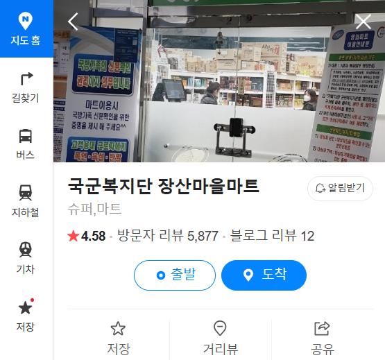 45국군복지단 영외마트 총정리(24년 11월이후) 서울, 경인,부산, 우정마트, 대방마트, 미추홀마트, 이용 가이드