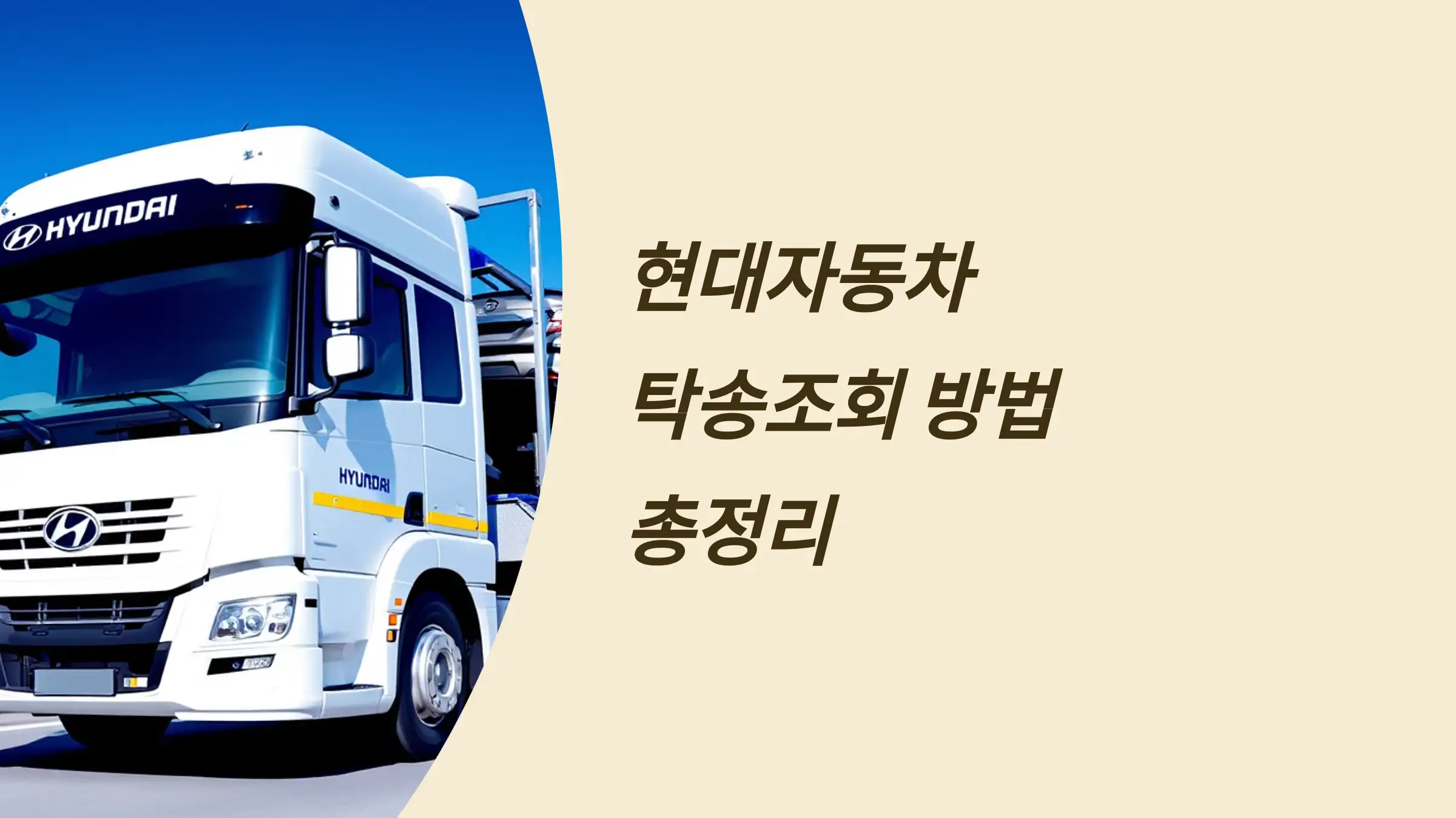 현대자동차 탁송조회 방법 총정리