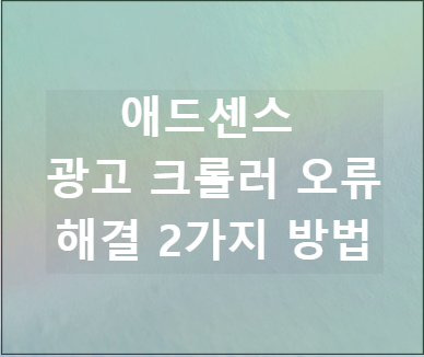 애드센스 광고 크롤러 오류 해결