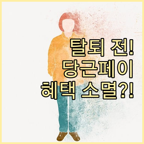 당근마켓 당근페이 이용자 계정 탈퇴 ..