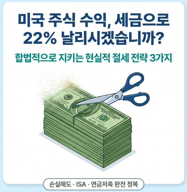 미국 주식 양도세 22% 줄이는 현실적 방법