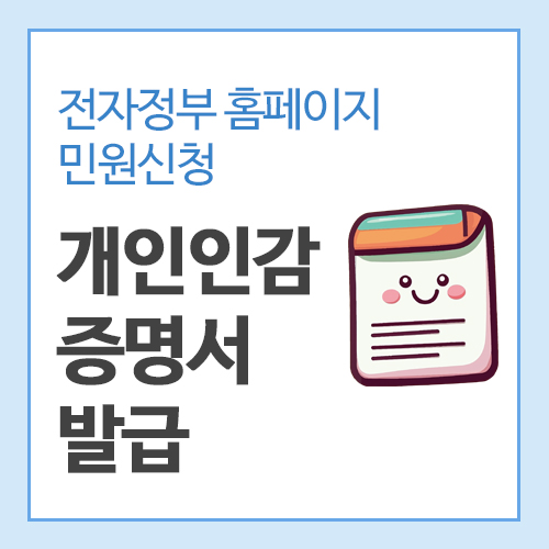 개인인감증명서-발급