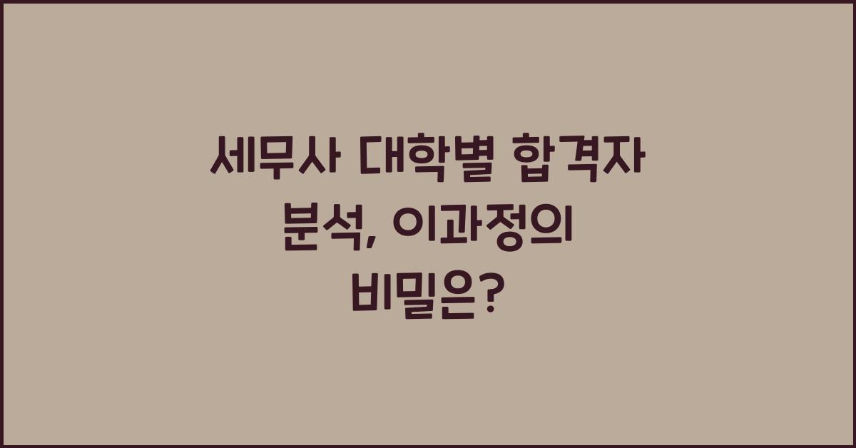 세무사 대학별 합격자