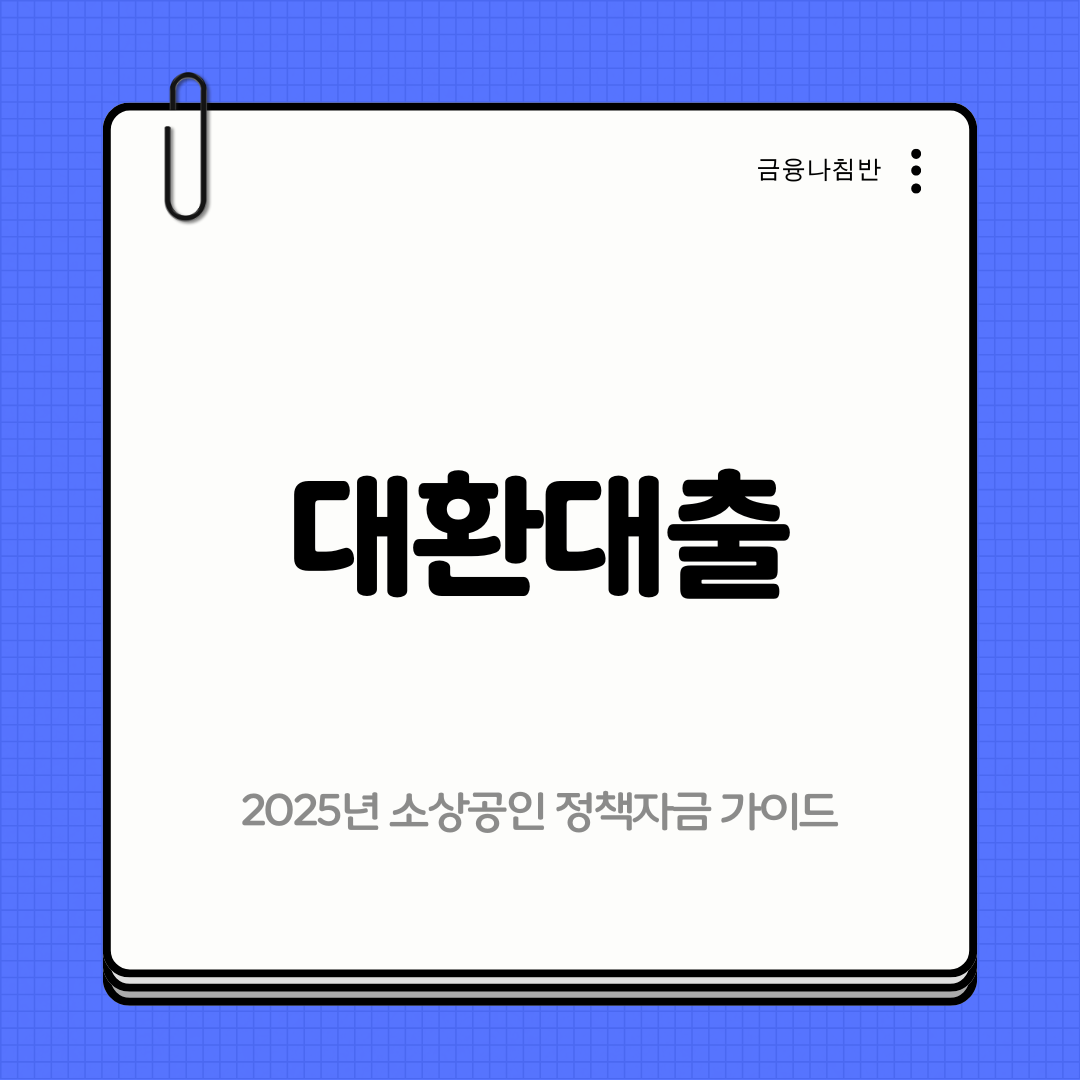 대환대출 소상공인 정책자금 01