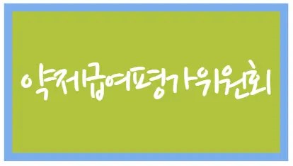 약제급여평가위원회(약평위)는 보건복지부장관의 자문기구로서, 건강보험심사평가원에 설치되어 있다.