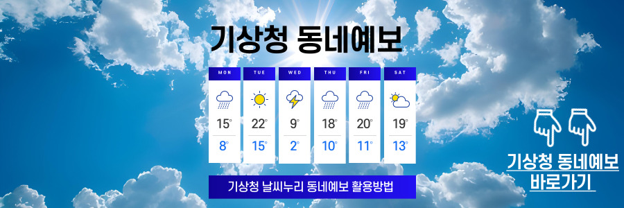 기상청 동네예보