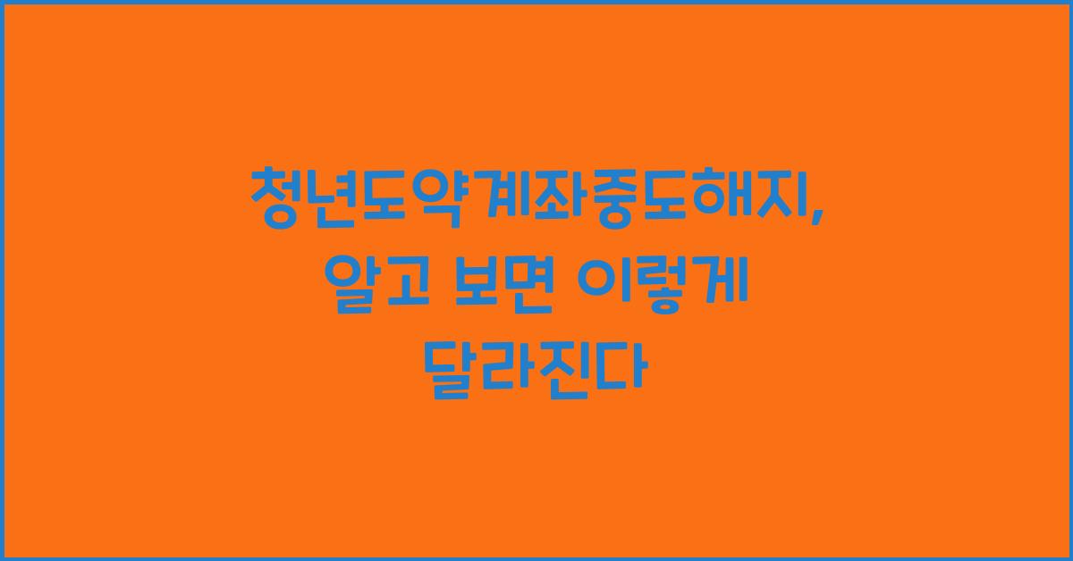 청년도약계좌중도해지