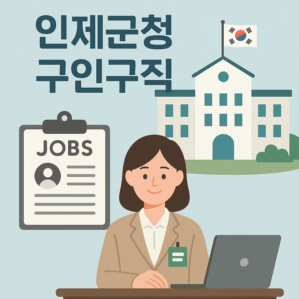인제군청 구인구직