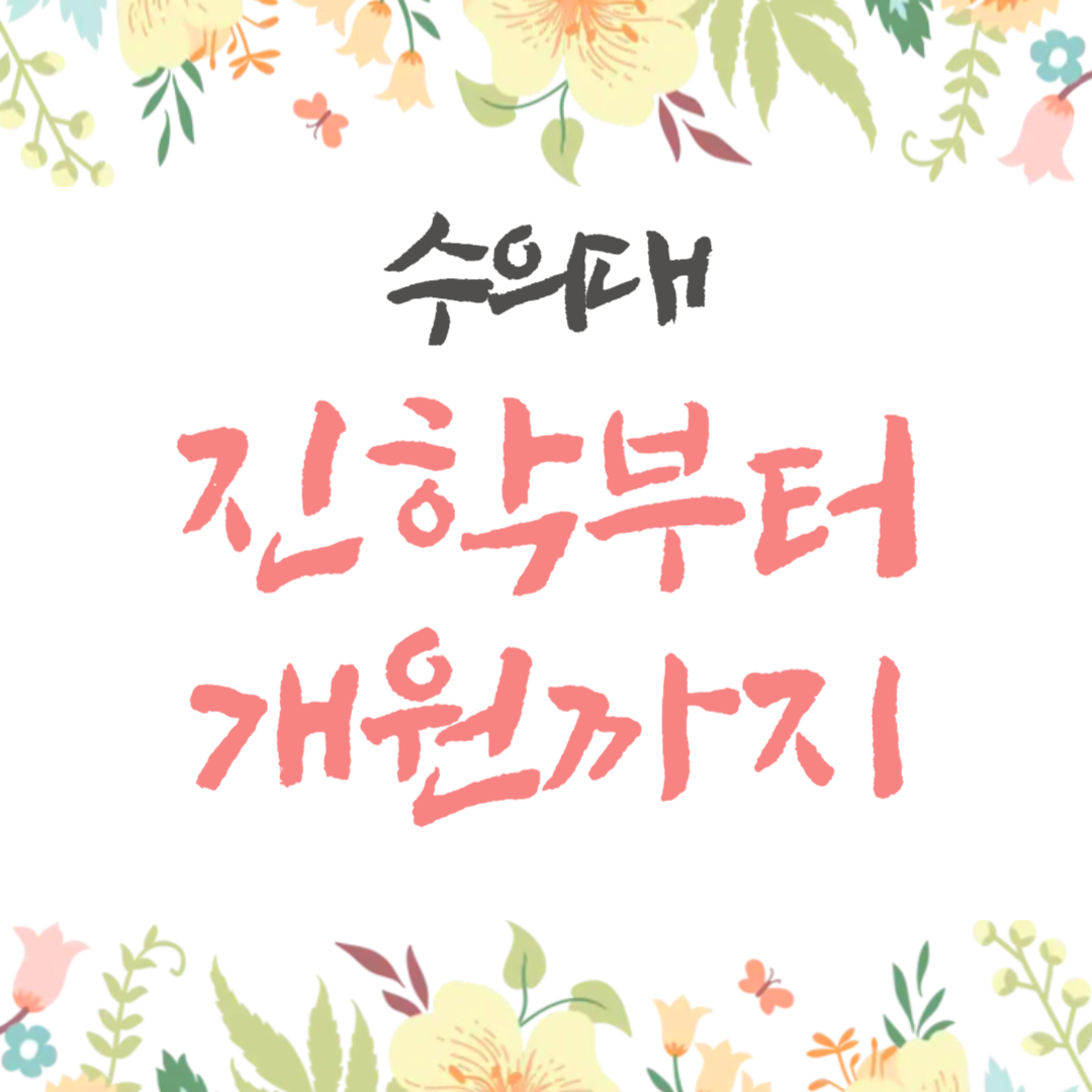 수의대 진학부터 개원 수익까지|수의사의 모든 것, 현실적으로 파헤쳐 보기