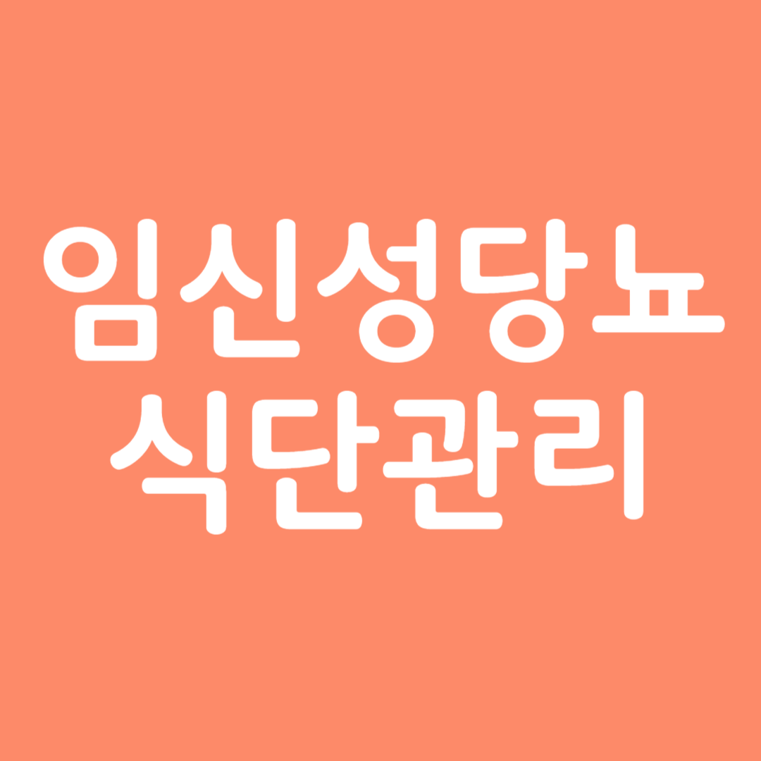 임신성당뇨 식단관리