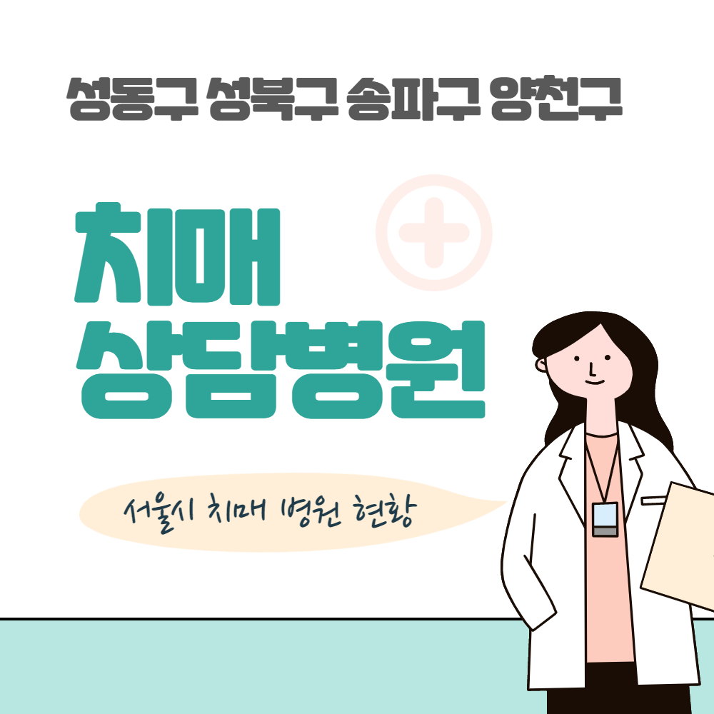 성동 성북 송파 양천 치매 상담 검사 병원 현황