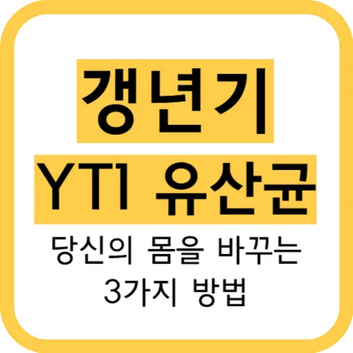 갱년기-YT1유산균-썸네일이미지