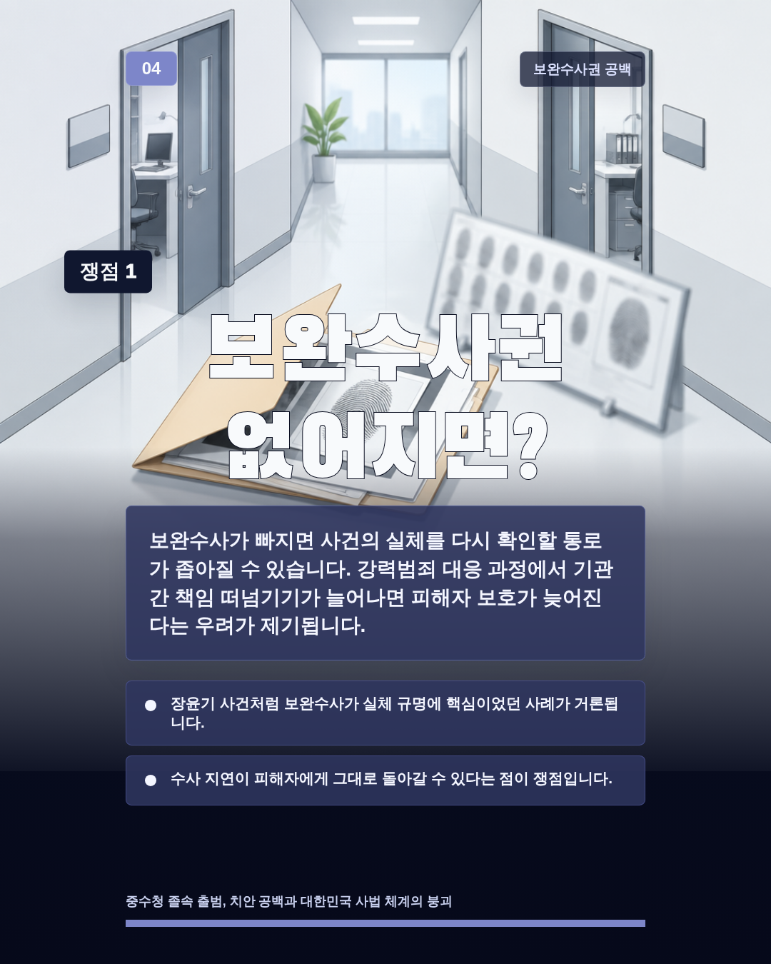 보완수사권 없어지면?