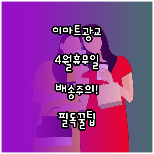 이마트 광교점 4월 정기 휴무일과 배..