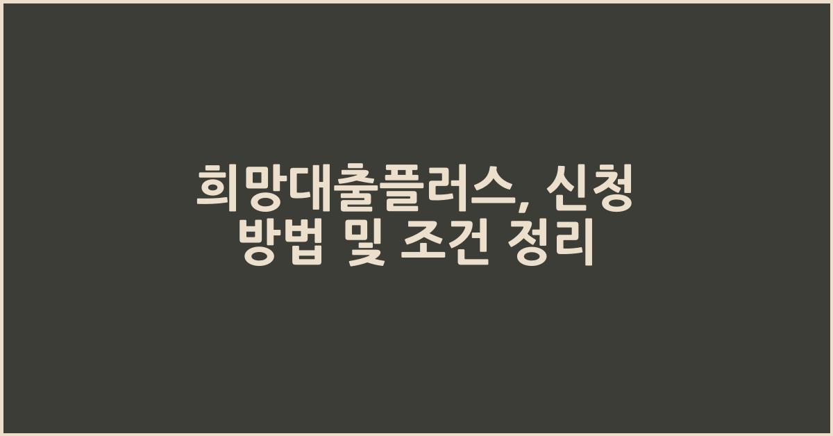 희망대출플러스