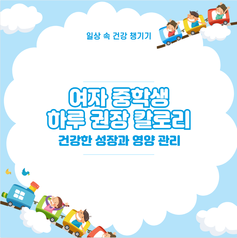 여자 중학생 하루 권장 칼로리 건강한 성장과 영양 관리