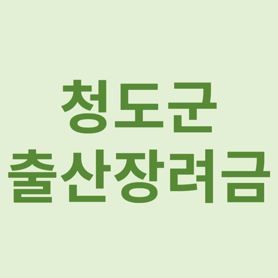 청도군 출산장려금