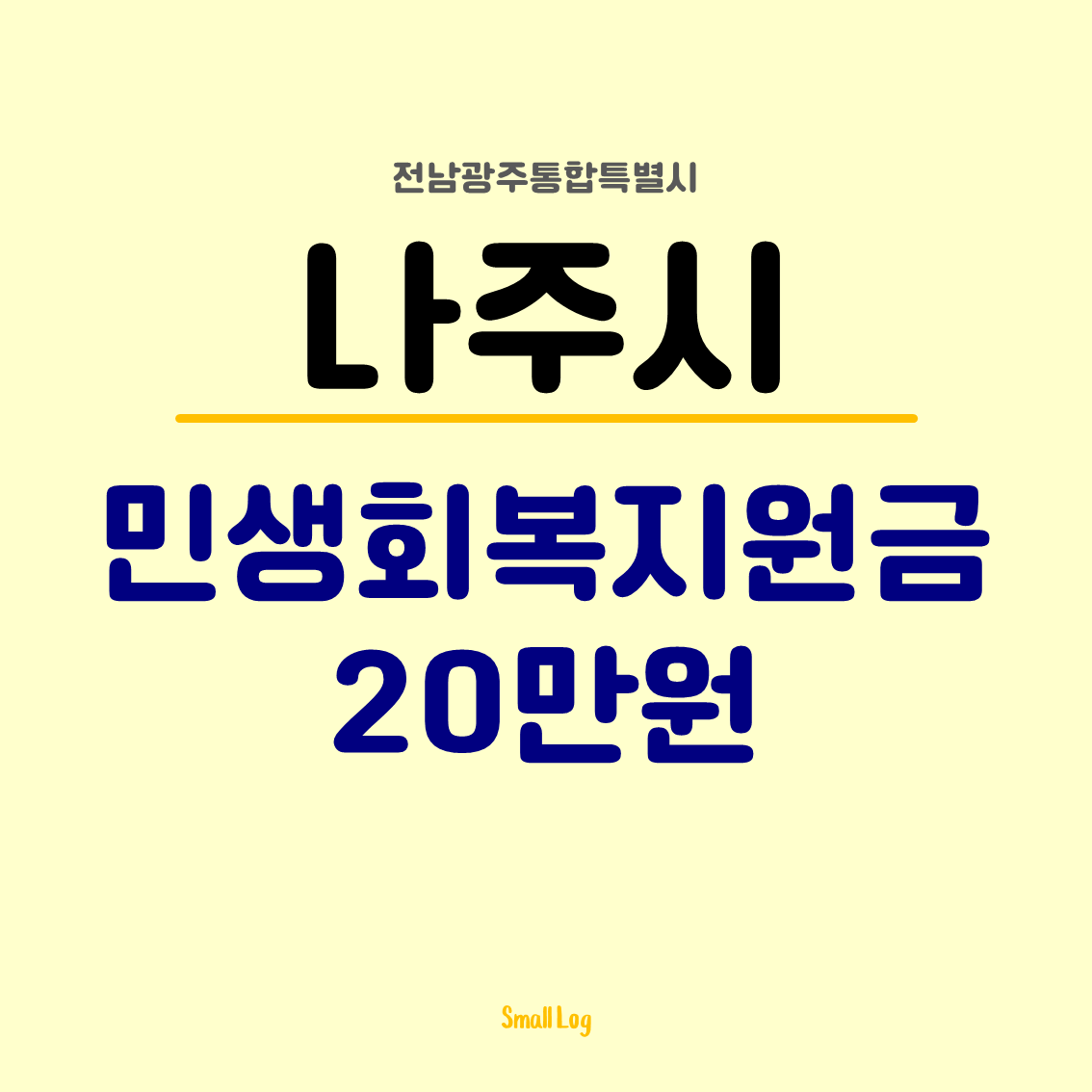 나주시 민생회복지원금 20만원