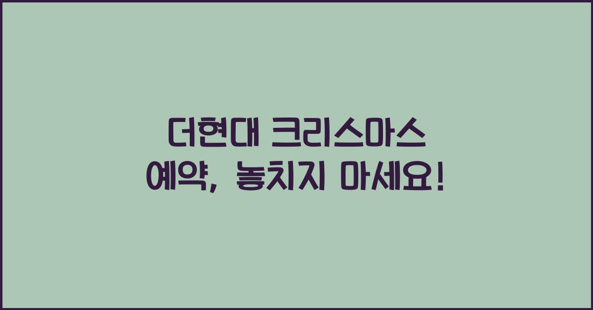 더현대 크리스마스 예약