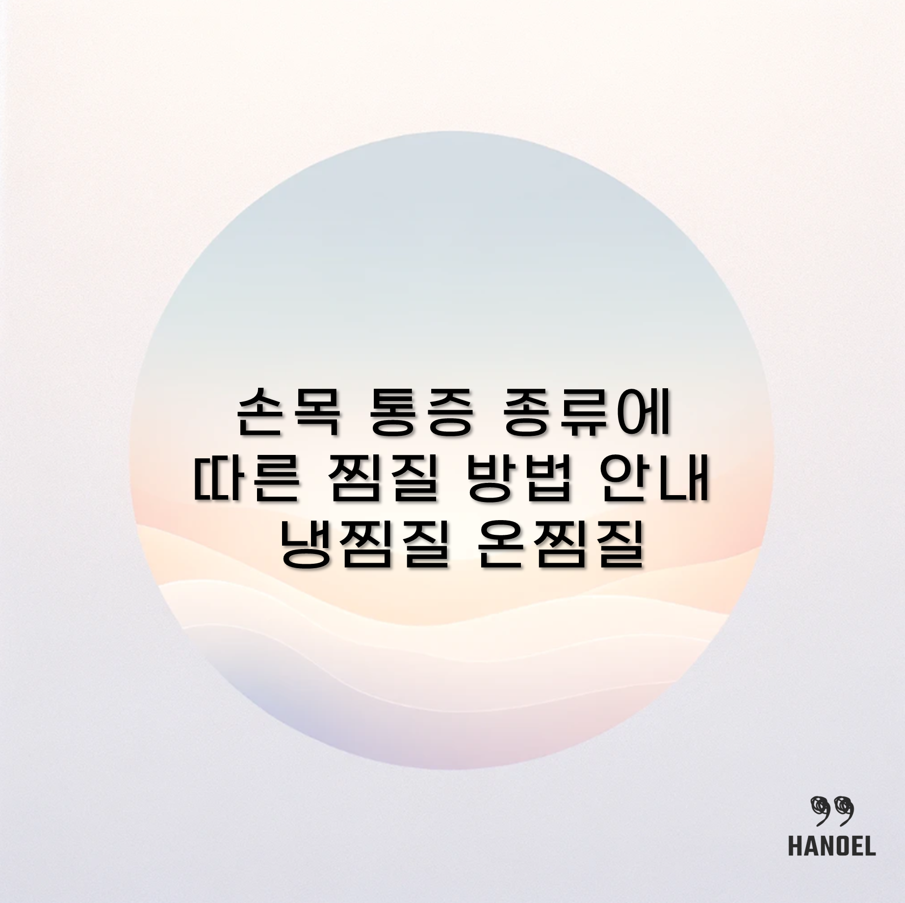 손목 통증 종류에 따른 찜질 방법 안내 냉찜질 온찜질