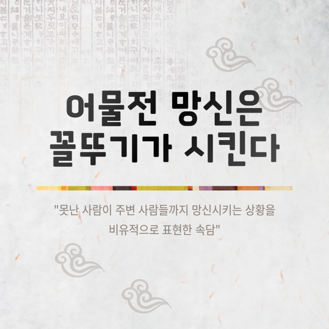어물전 망신은 꼴두기가 시킨다