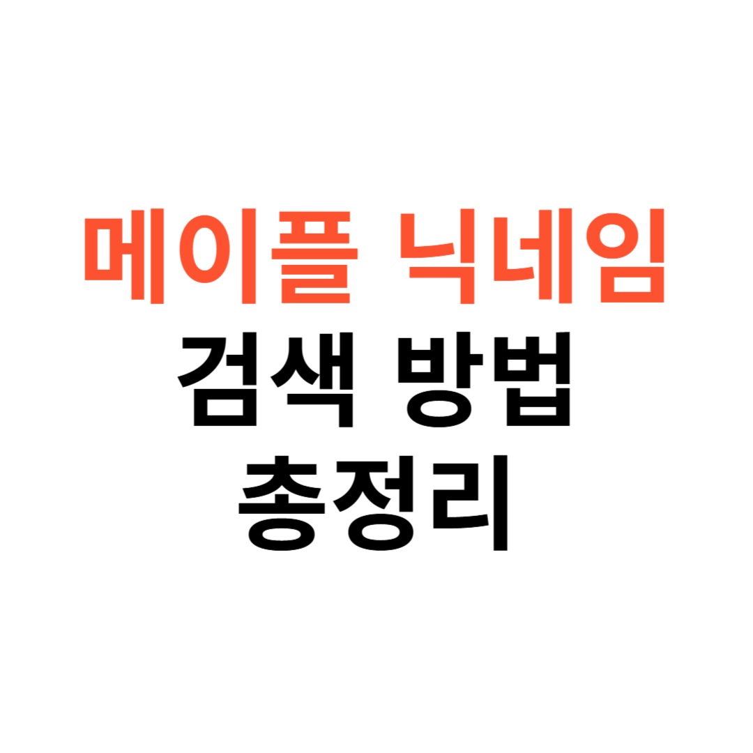 메이플 닉네임 검색 방법