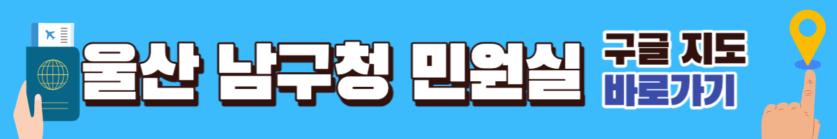 울산 남구청 여권 민원실 구글지도