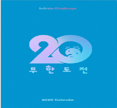 2025 무한도전 달력 구매 방법