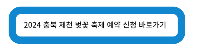 충북 제천 벚꽃 축제 예약 신청 바로가기