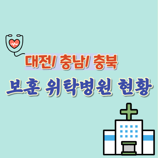 보훈위탁병원 현황-썸네일