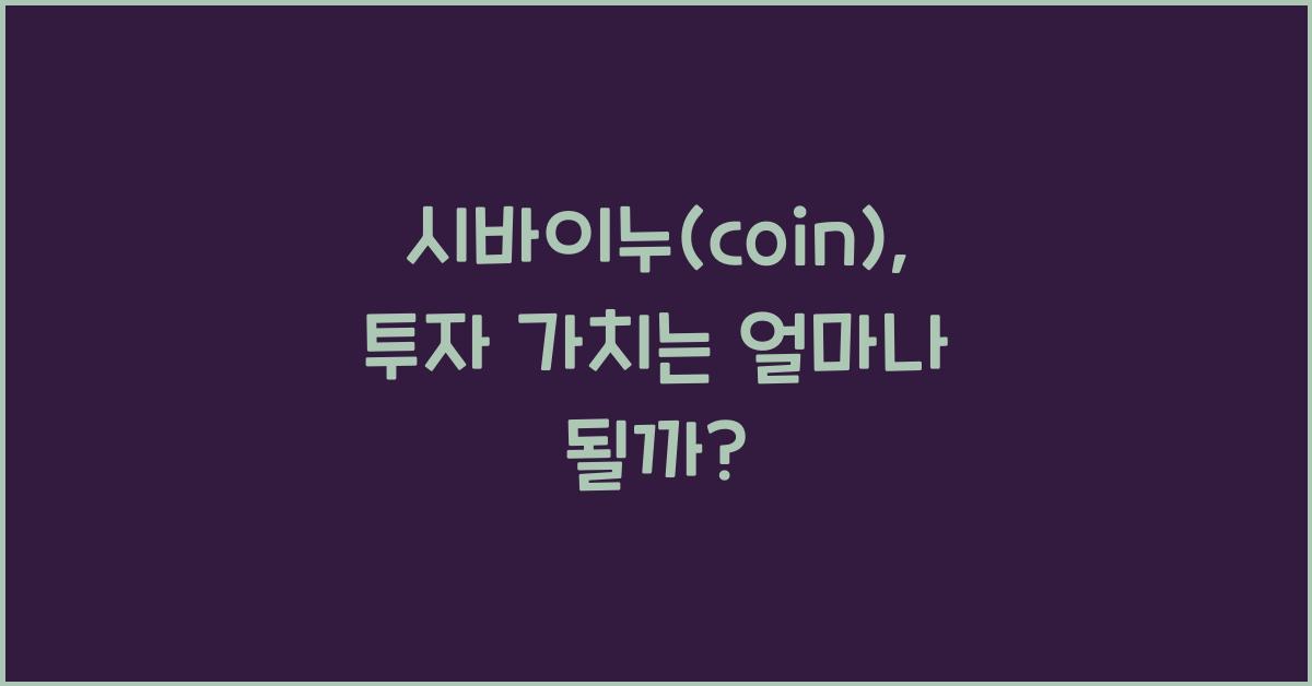 시바이누(coin)