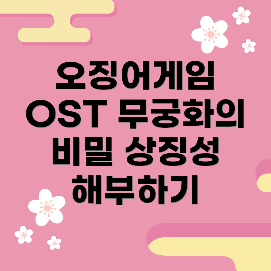 오징어게임 OST