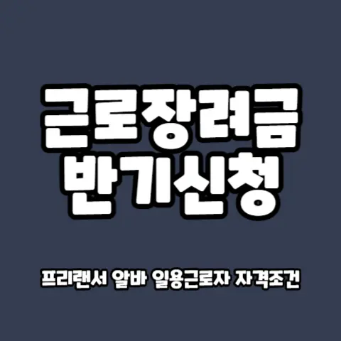 근로장려금-반기신청-대상-자격-가구-소득-재산-조건