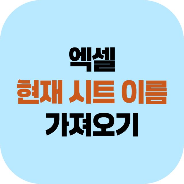 엑셀 현재 시트 이름 가져오기