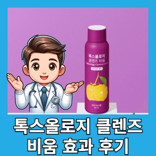 톡스올로지 클렌즈 비움 솔직 후기