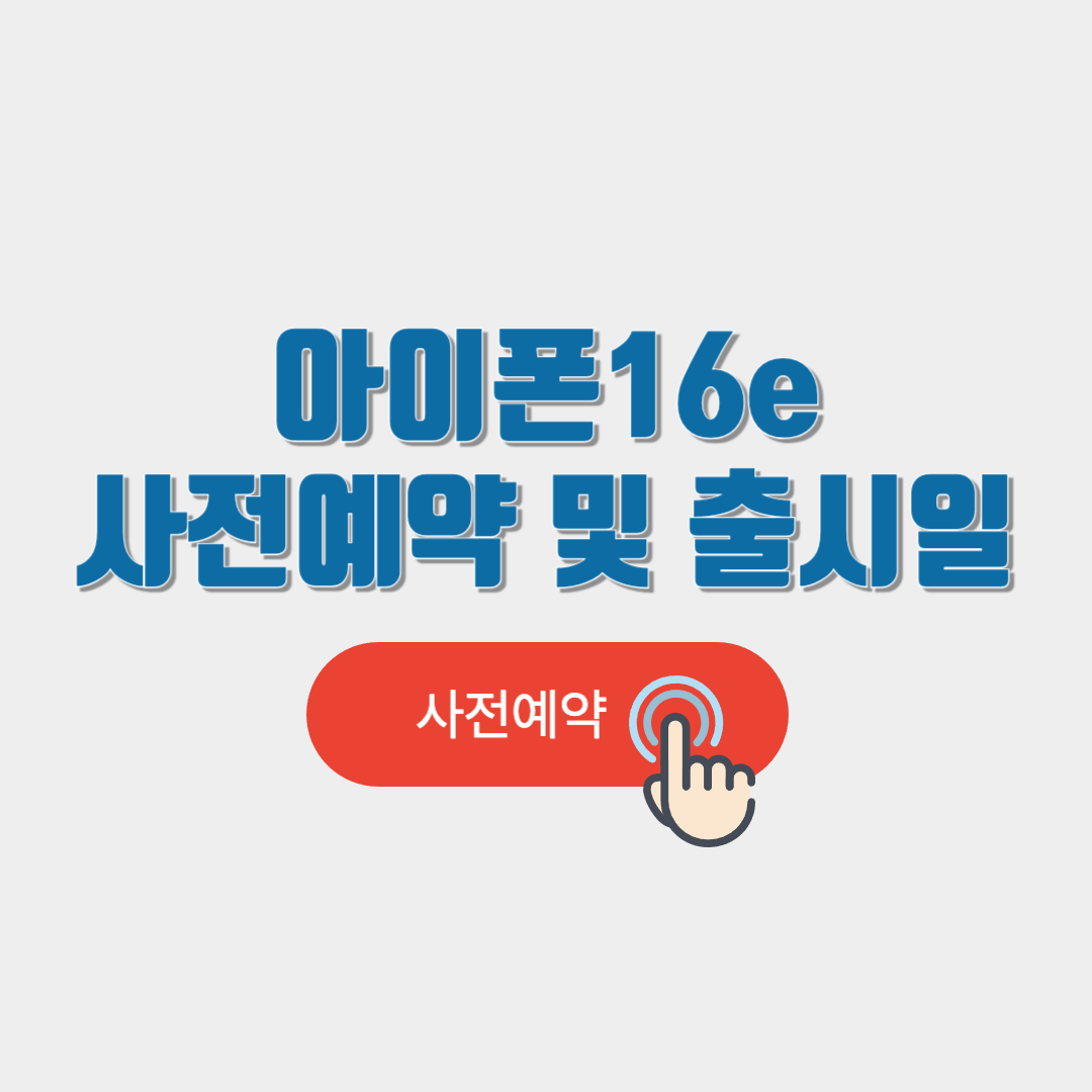 아이폰16e 사전예약 및 출시일,스펙 비교 안내