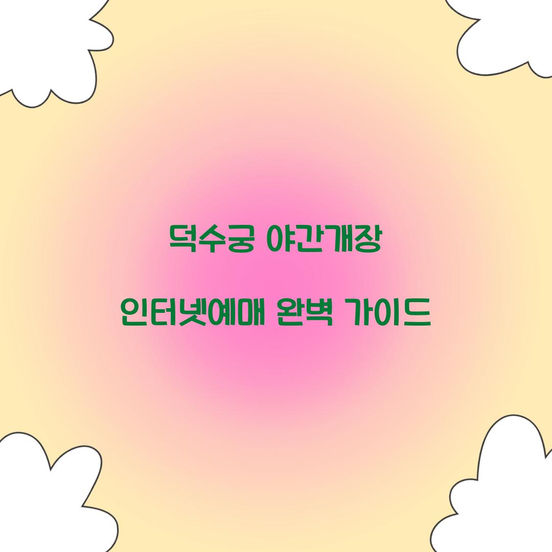 덕수궁 야간개장 인터넷예매