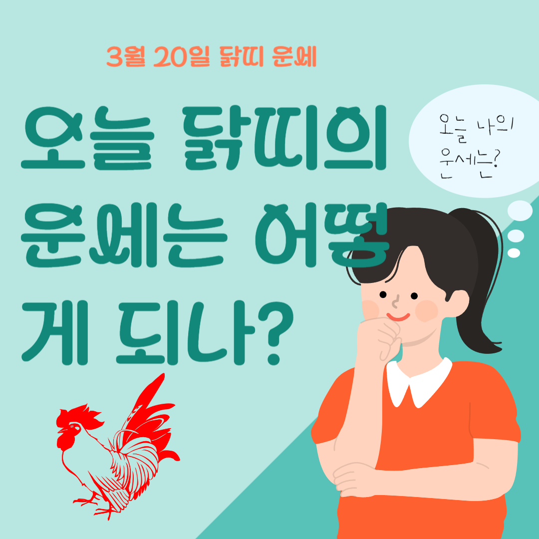 오늘 닭띠의 운세는 어떻게 되나? 라고 써있는 이미지