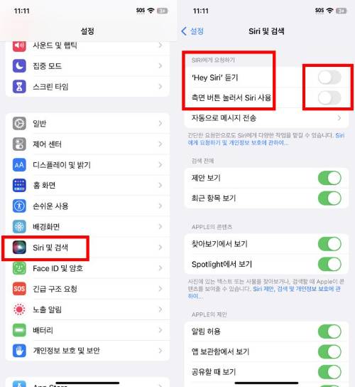 시리 및 검색 끄기