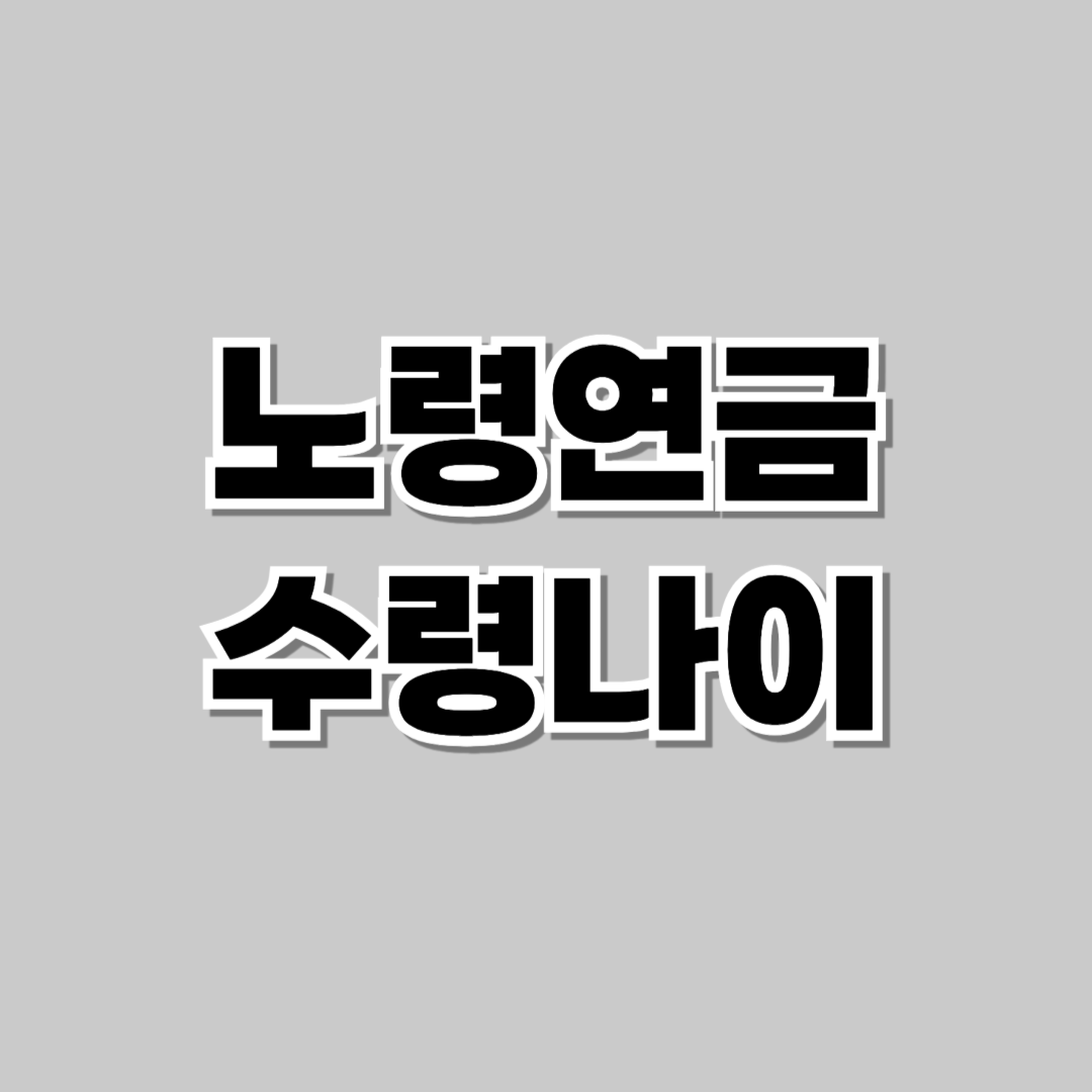 노령연금수령나이