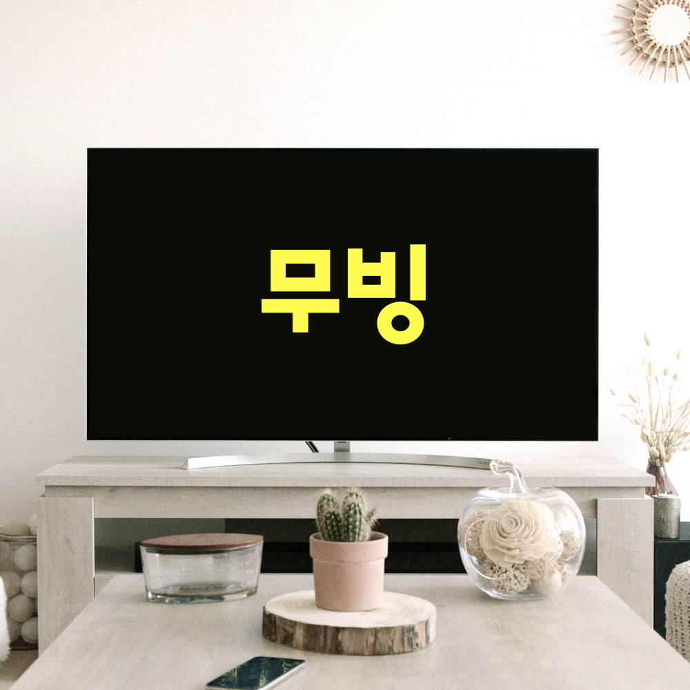 무빙