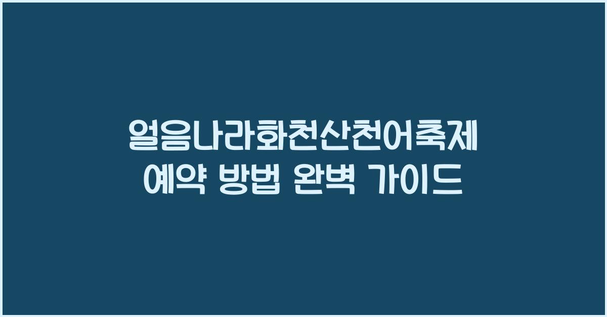 얼음나라화천산천어축제 예약