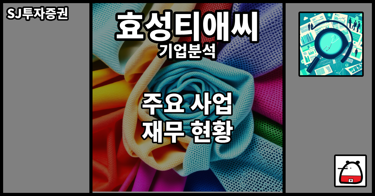 효성티애씨기업분석