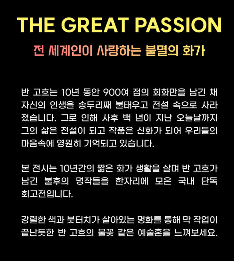 불멸의 화가 반고흐 전시