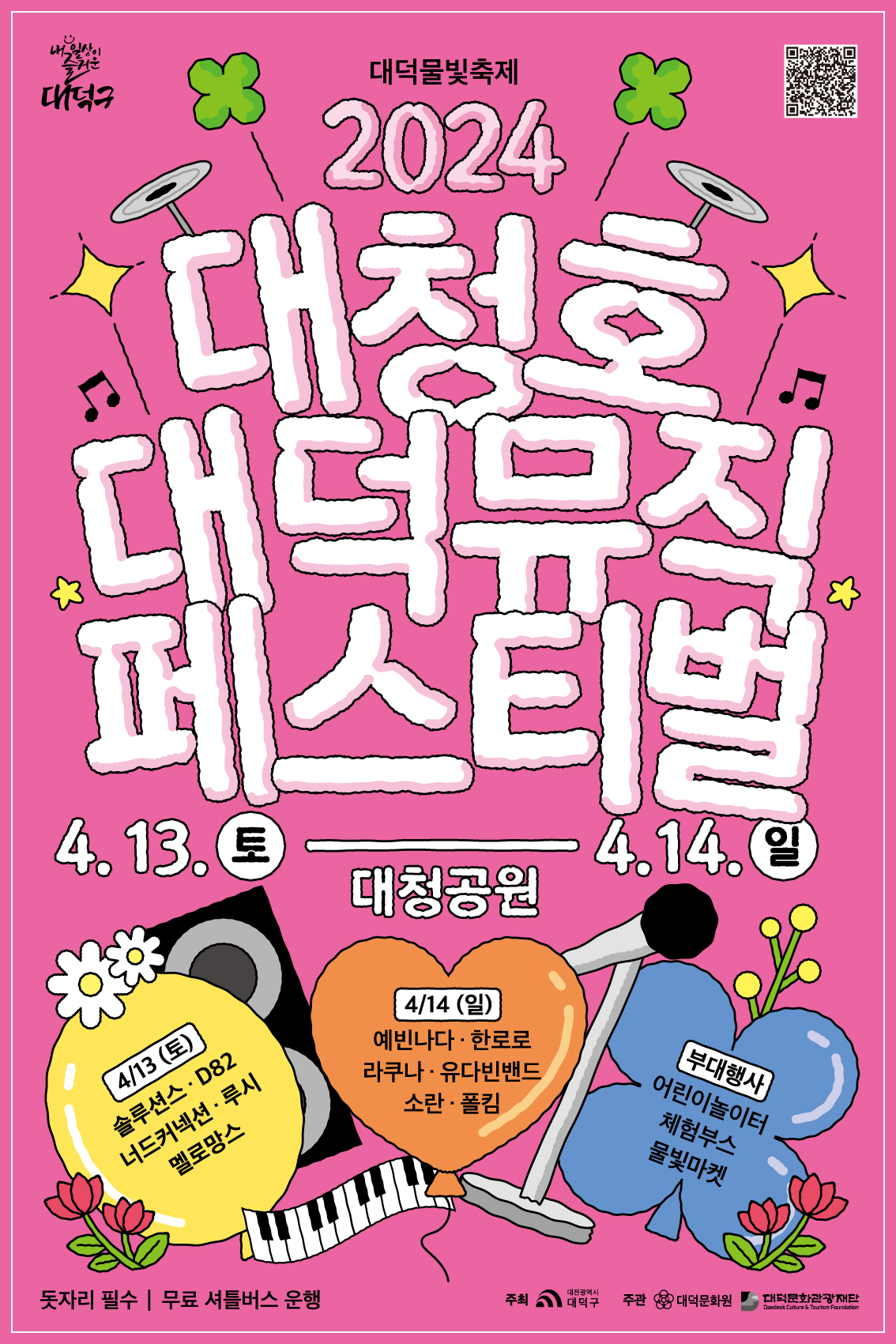 대청호대덕뮤직페스티벌